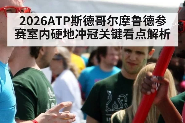 2026ATP斯德哥尔摩鲁德参赛室内硬地冲冠关键看点解析