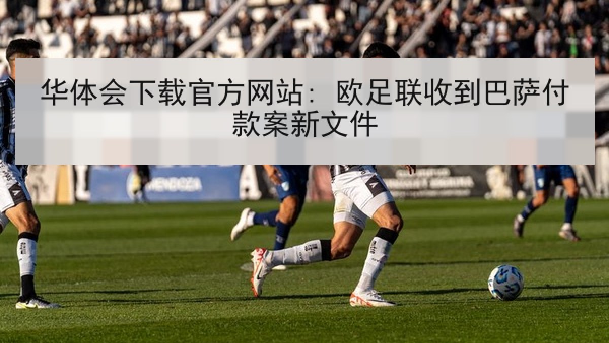 华体会下载官方网站: 欧足联收到巴萨付款案新文件
